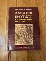 Αληθινή και «εκ των ενδον» ιστορία του ελληνισμού της αρχαίας Ελλάδας