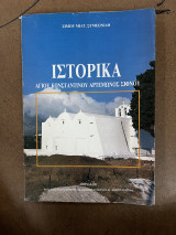 Ιστορικά Αγίου Κωνσταντίνου Αρτεμωνος Σίφνου
