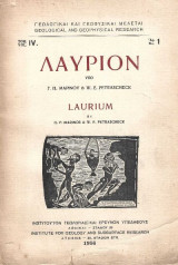 Λαύριον – Πρώτη δίγλωσση έκδοση – Laurium First Bingual Edition