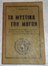 Τα μυστικά των μάγων Τα μυστικά των μάγων Γεώργιος Καραφουλίδης 1979