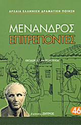 ΜΕΝΑΝΔΡΟΣ: ΕΠΙΤΡΕΠΟΝΤΕΣ (ΧΑΡΤΟΔΕΤΗ ΕΚΔΟΣΗ)