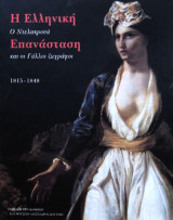Η Ελληνική Επανάσταση, ο Ντελακρουά και οι Γάλλοι ζωγράφοι (1815-1848)