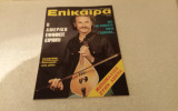 Επίκαιρα Νίκος Ξυλουρης 1972 - Τεύχος 223