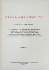 Η Καβάλα και η περιοχή της - Α΄ Τοπικό Συμπόσιο (Απρίλιος 1977)