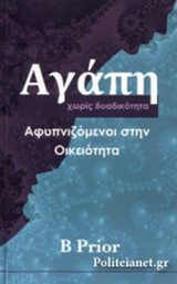 ΑΓΑΠΗ ΧΩΡΙΣ ΔΥΑΔΙΚΟΤΗΤΑ
