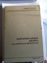 Κοινωνιολογικη θεωρία αναδρομή και προοπτικες