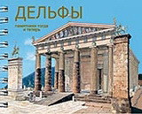 ДЕЛЬФЫ: памятники тогда и телерь