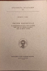 Τέχνη Παρθενίας - Η επιχειρηματολογία των πατέρων περί της εν Χριστώ αγαμίας και αι πηγαί αυτής