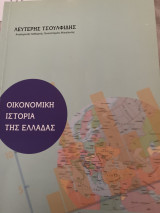 Οικονομικη Ιστορια της Ελλαδας