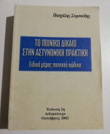 Το ποινικό δίκαιο στην αστυνομική πρακτική
