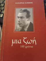 Μια ζωή 100 χρόνια
