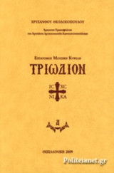 ΤΡΙΩΔΙΟΝ (ΣΚΛΗΡΟΔΕΤΗ ΕΚΔΟΣΗ)