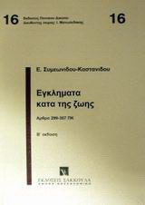 Εγκλήματα κατά της ζωής: Άρθρα 299-307 ΠΚ