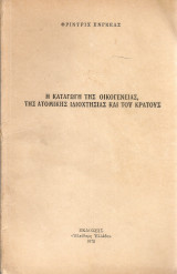 Η καταγωγή της οικογένειας της ατομικής ιδιοκτησίας και του κράτους
