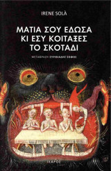 Μάτια σου έδωσα κι εσύ κοίταξες το σκοτάδι