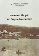 Ιστορία και μνημεία των Λειψών Δωδεκανήσου