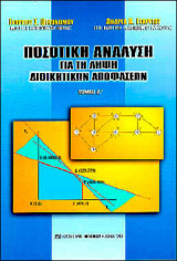 Ποσοτική ανάλυση για τη λήψη διοικητικών αποφάσεων