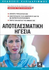 ΑΠΟΤΕΛΕΣΜΑΤΙΚΗ ΗΓΕΣΙΑ