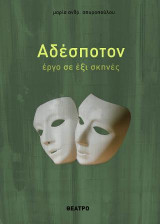 Αδέσποτον: Έργο σε έξι σκηνές