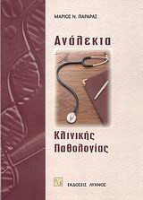 Ανάλεκτα κλινικής παθολογίας