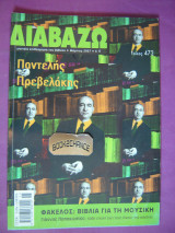 ΔΙΑΒΑΖΩ ΤΕΥΧΟΣ 472 - ΜΑΡΤΙΟΣ 2007