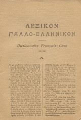 Λεξικόν Γαλλο - Ελληνικόν δεκαετίας '30