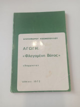 Αγωγή "Φλεγόμενη βάτος"