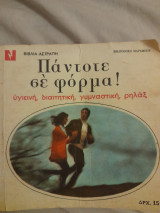 Πάντοτε σε φόρμα! Υγιεινή, διαιτητική, γυμναστική, ρηλάξ.