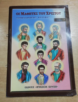 Οι μαθητές του Χριστού εικονογραφημένες βιογραφίες τεύχος 21