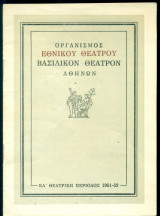 Καίσαρ και Κλεοπάτρα. Εθνικό Θέατρο 1951-1952 (πρόγραμμα)
