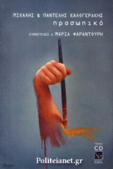 ΠΡΟΣΩΠΙΚO (+CD)