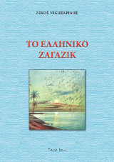 Το ελληνικό Ζαγαζίκ: Η ελληνική κοινότητα της Αιγύπτου