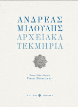 Ανδρέας Μιαούλης. Αρχειακά τεκμήρια