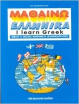 Μαθαίνω ελληνικά