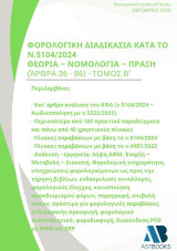 Φορολογική διαδικασία κατά το ν.5104/2024: Θεωρία – νομολογία – πράξη ( Άρθρα 36–86)