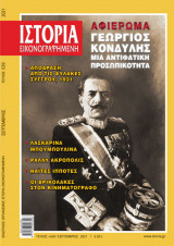 Περιοδικό Ιστορία, Αφιέρωμα Γεώργιος Κονδύλης