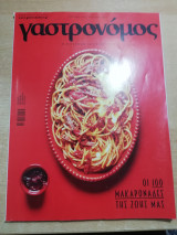 Γαστρονόμος τεύχος 207