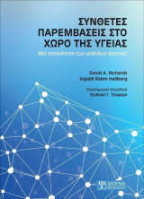 Σύνθετες Παρεμβάσεις στο Χώρο της Υγείας