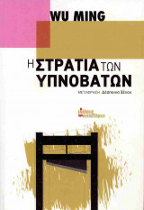 Η στρατιά των υπνοβατών