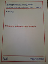Η δημόσια πρόταση αγοράς μετοχών