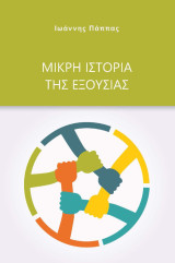 Μικρή ιστορία της εξουσίας