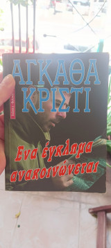 Ένα έγκλημα ανακοινώνεται