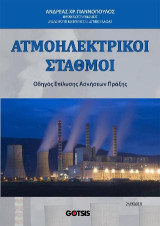 ΑΤΜΟΗΛΕΚΤΡΙΚΟΙ ΣΤΑΘΜΟΙ: Οδηγός Επίλυσης Ασκήσεων Πράξης