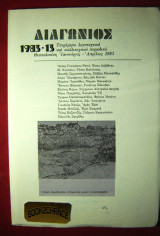 Διαγώνιος 1983 -13 Τετράμηνο λογοτεχνικό και καλλιτεχνικό περιοδικό