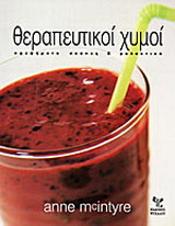 Θεραπευτικοί χυμοί