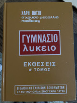 Γυμνάσιο Λύκειο (Εκθέσεις) 2 Τόμοι