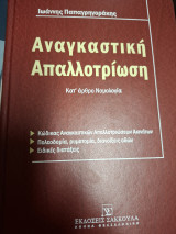 Αναγκαστική απαλλοτρίωση: Κατ' άρθρο νομολογία