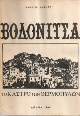 Βοδονίτσα, Το κάστρο των Θερμοπυλών