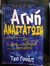 Αγνη αναστατωση.Μια επαναστατικη εναρετη προσεγγιση του σεξ της αγαπης και του ραντεβου