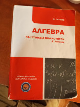 Άλγεβρα και στοιχεία πιθανοτήτων Α λυκείου (Ελληνική Παιδεία)
